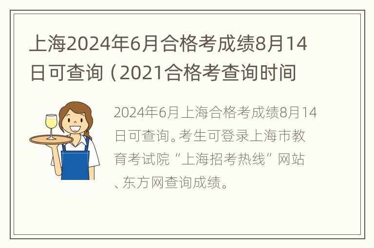 上海2024年6月合格考成绩8月14日可查询（2021合格考查询时间上海）