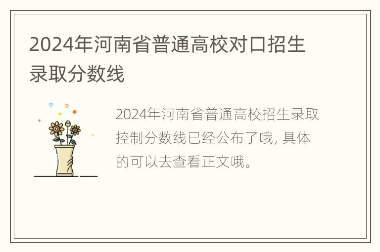 2024年河南省普通高校对口招生录取分数线