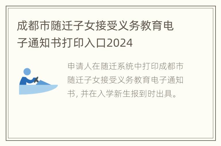 成都市随迁子女接受义务教育电子通知书打印入口2024