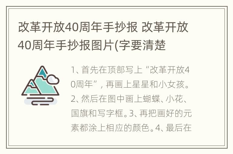 改革开放40周年手抄报 改革开放40周年手抄报图片(字要清楚