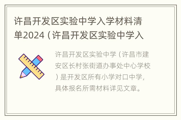 许昌开发区实验中学入学材料清单2024（许昌开发区实验中学入学材料清单2024年）