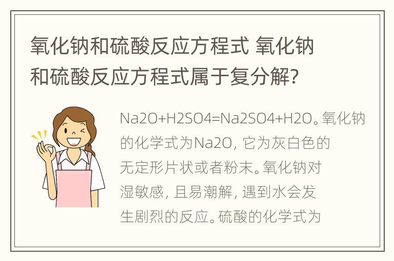 氧化钠和硫酸反应方程式 氧化钠和硫酸反应方程式属于复分解?