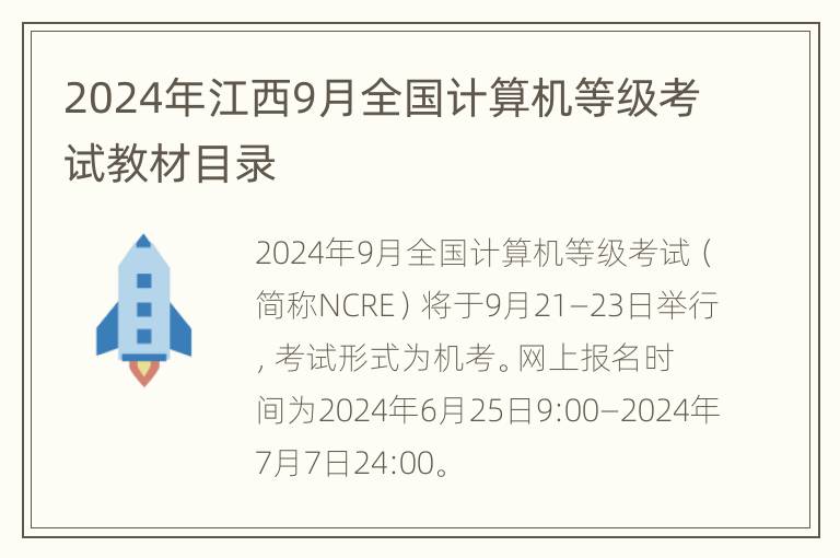 2024年江西9月全国计算机等级考试教材目录