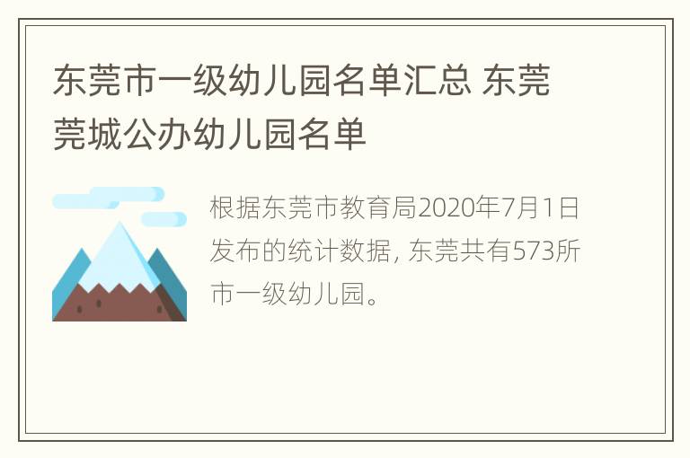 东莞市一级幼儿园名单汇总 东莞莞城公办幼儿园名单