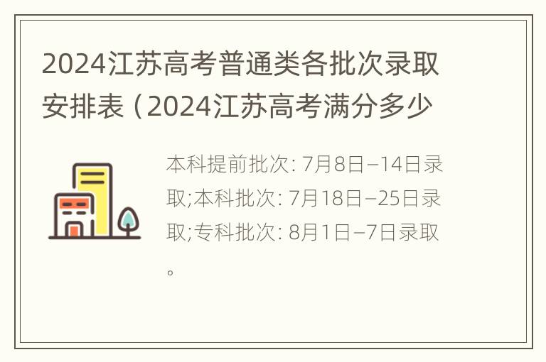 2024江苏高考普通类各批次录取安排表（2024江苏高考满分多少分）