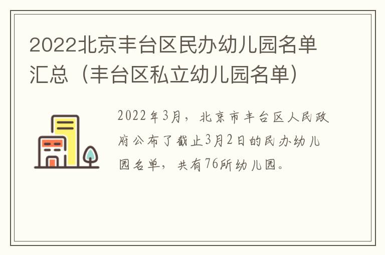 2022北京丰台区民办幼儿园名单汇总（丰台区私立幼儿园名单）