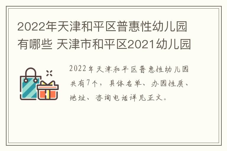 2022年天津和平区普惠性幼儿园有哪些 天津市和平区2021幼儿园招生