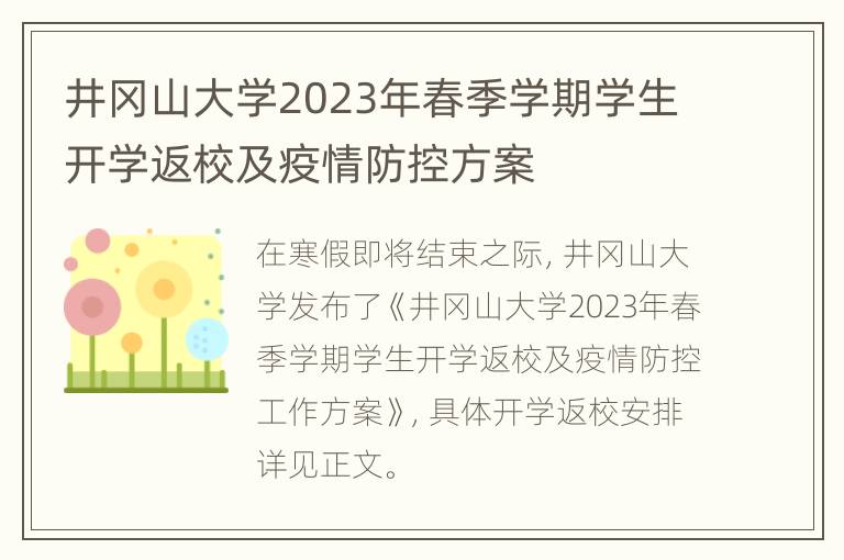 井冈山大学2023年春季学期学生开学返校及疫情防控方案