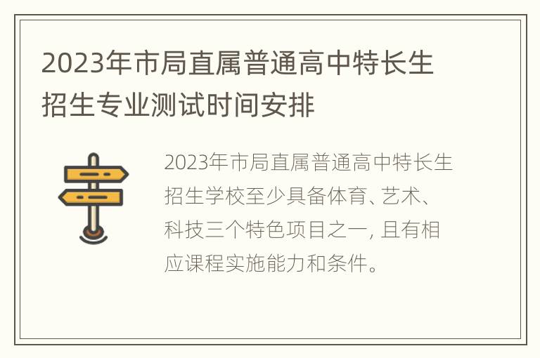 2023年市局直属普通高中特长生招生专业测试时间安排