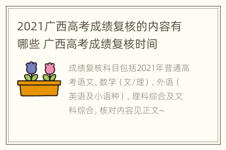 2021广西高考成绩复核的内容有哪些 广西高考成绩复核时间