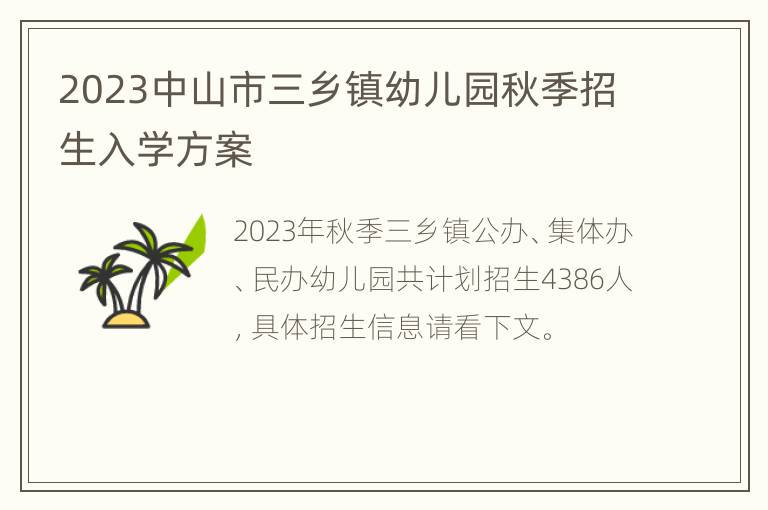 2023中山市三乡镇幼儿园秋季招生入学方案