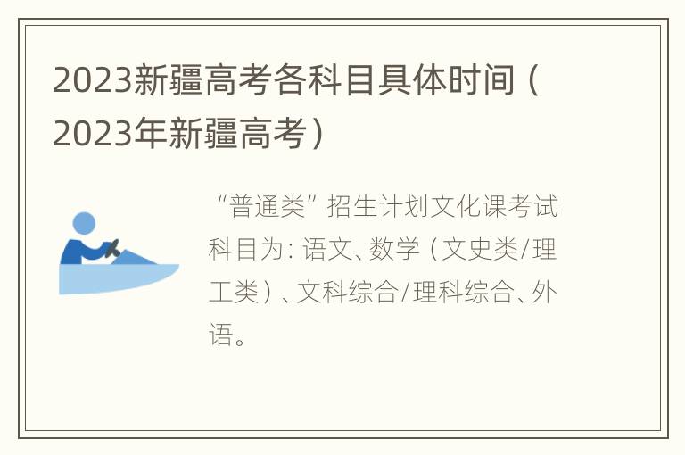 2023新疆高考各科目具体时间（2023年新疆高考）