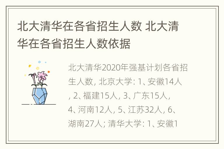 北大清华在各省招生人数 北大清华在各省招生人数依据