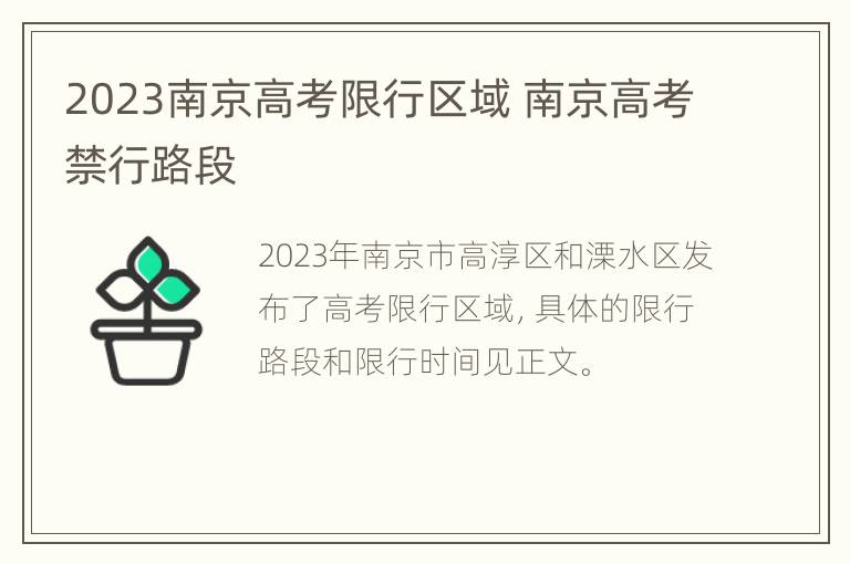 2023南京高考限行区域 南京高考禁行路段