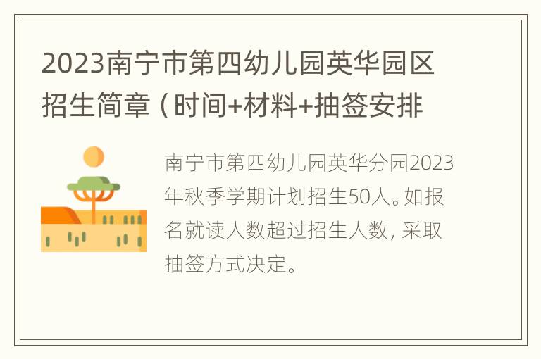 2023南宁市第四幼儿园英华园区招生简章（时间+材料+抽签安排）