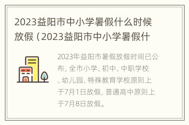 2023益阳市中小学暑假什么时候放假（2023益阳市中小学暑假什么时候放假呀）