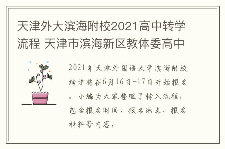 天津外大滨海附校2021高中转学流程 天津市滨海新区教体委高中转学信息