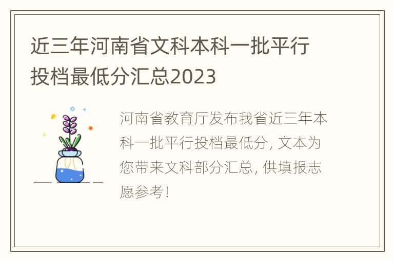 近三年河南省文科本科一批平行投档最低分汇总2023