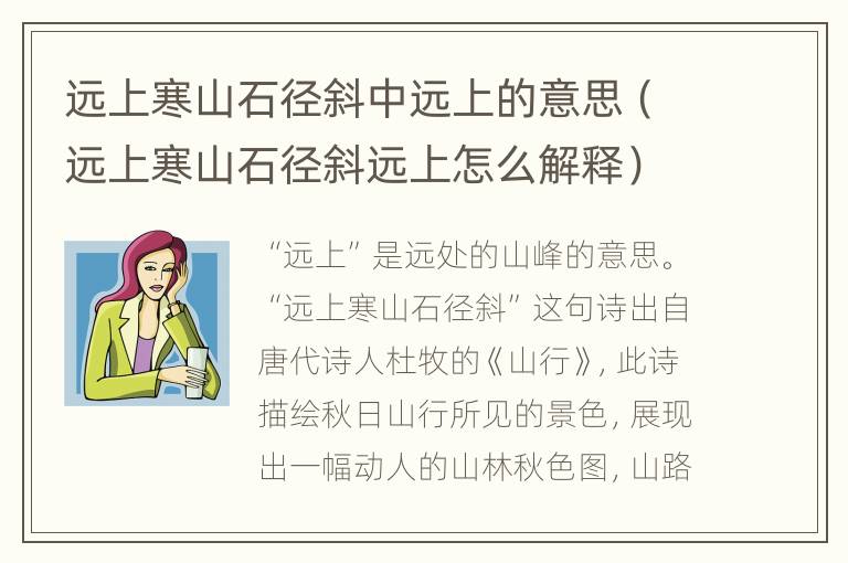 远上寒山石径斜中远上的意思（远上寒山石径斜远上怎么解释）