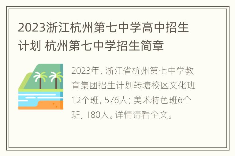 2023浙江杭州第七中学高中招生计划 杭州第七中学招生简章