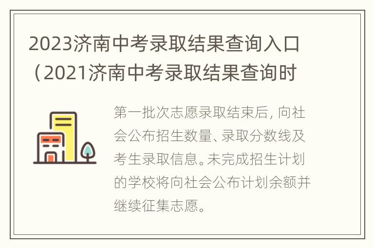 2023济南中考录取结果查询入口（2021济南中考录取结果查询时间）