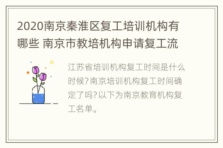 2020南京秦淮区复工培训机构有哪些 南京市教培机构申请复工流程