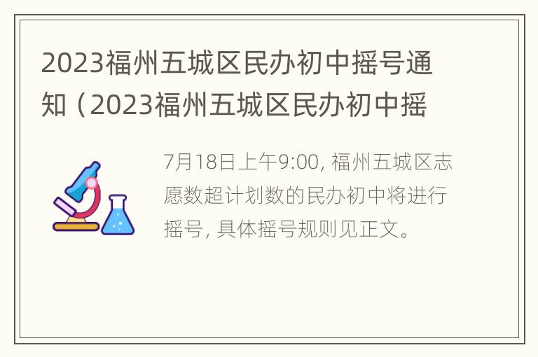 2023福州五城区民办初中摇号通知（2023福州五城区民办初中摇号通知）