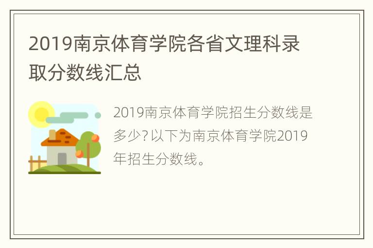 2019南京体育学院各省文理科录取分数线汇总