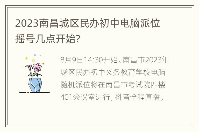 2023南昌城区民办初中电脑派位摇号几点开始？