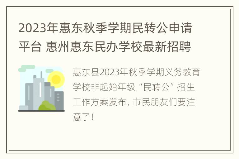 2023年惠东秋季学期民转公申请平台 惠州惠东民办学校最新招聘