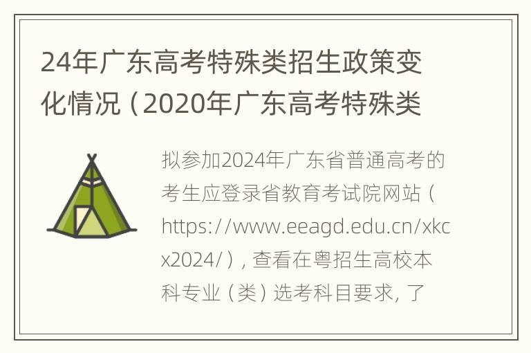 24年广东高考特殊类招生政策变化情况（2020年广东高考特殊类型招生控制线）