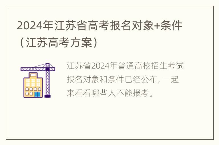 2024年江苏省高考报名对象+条件（江苏高考方案）