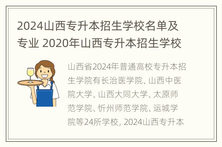 2024山西专升本招生学校名单及专业 2020年山西专升本招生学校和招生计划