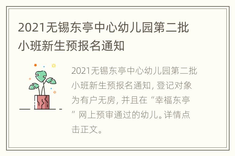 2021无锡东亭中心幼儿园第二批小班新生预报名通知