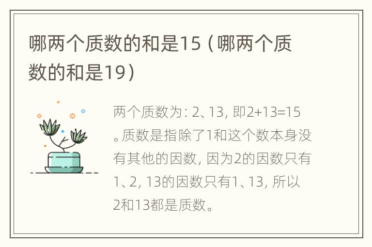 哪两个质数的和是15（哪两个质数的和是19）