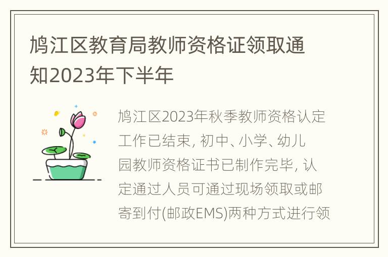 鸠江区教育局教师资格证领取通知2023年下半年