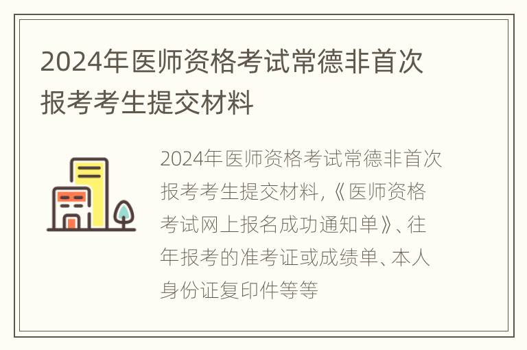 2024年医师资格考试常德非首次报考考生提交材料