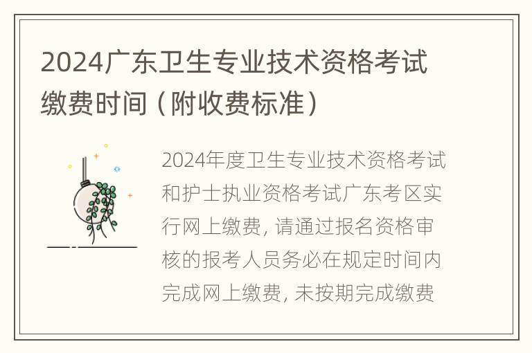 2024广东卫生专业技术资格考试缴费时间（附收费标准）