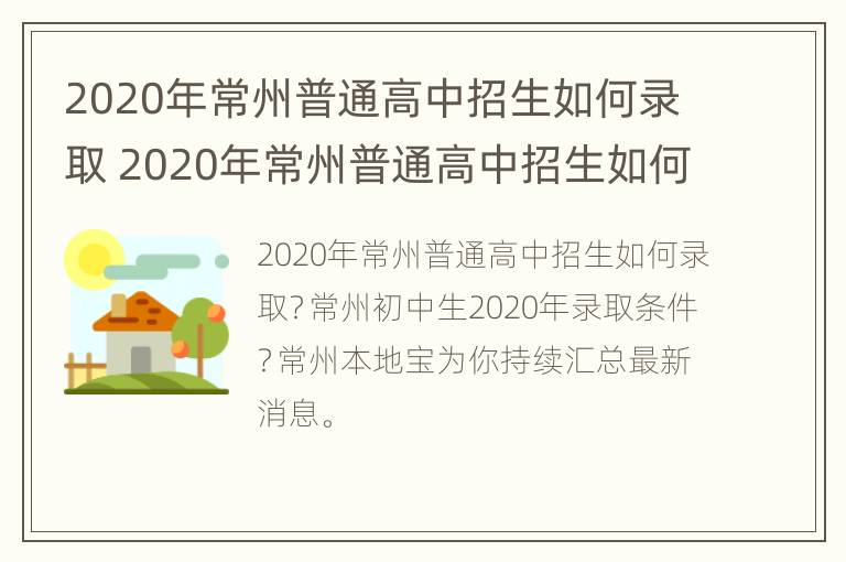 2020年常州普通高中招生如何录取 2020年常州普通高中招生如何录取学生