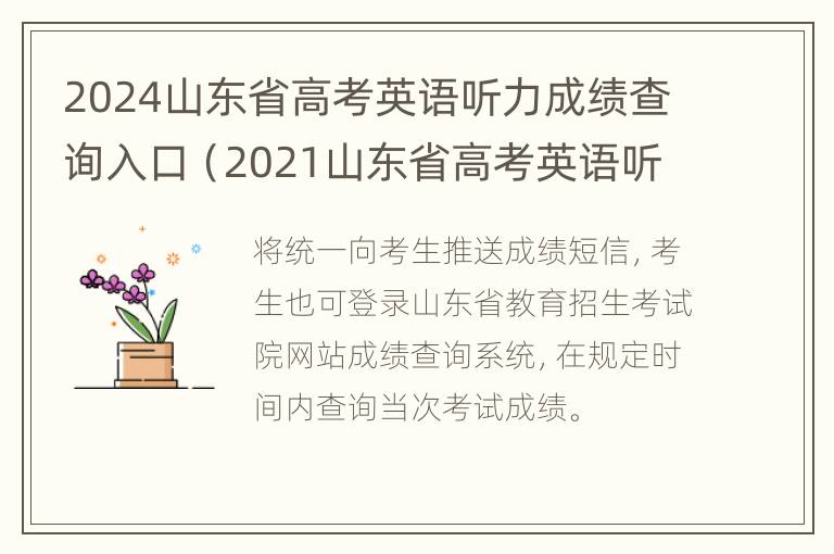 2024山东省高考英语听力成绩查询入口（2021山东省高考英语听力成绩查询时间）