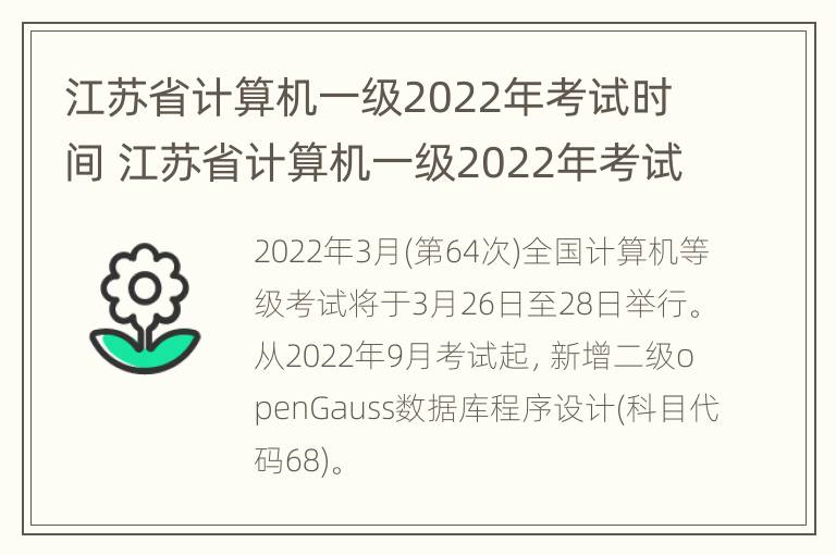 江苏省计算机一级2022年考试时间 江苏省计算机一级2022年考试时间表