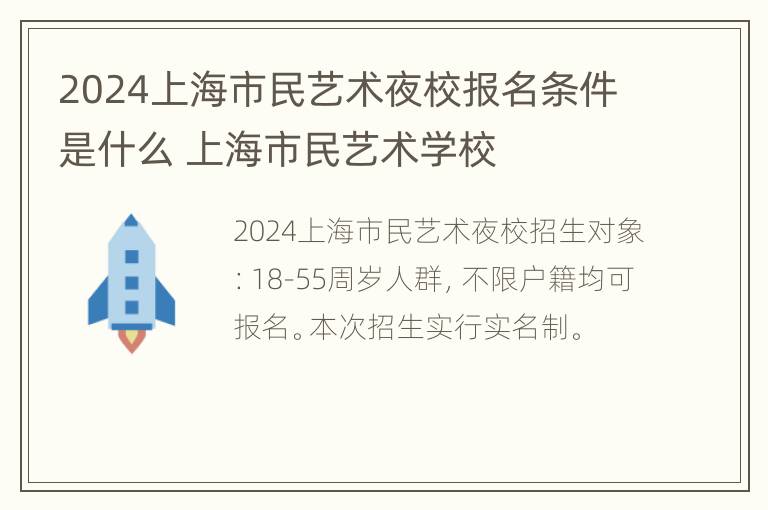 2024上海市民艺术夜校报名条件是什么 上海市民艺术学校