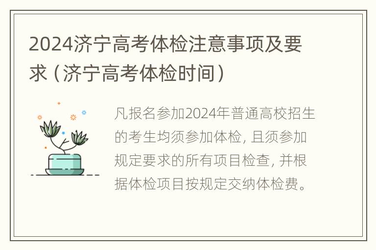 2024济宁高考体检注意事项及要求（济宁高考体检时间）