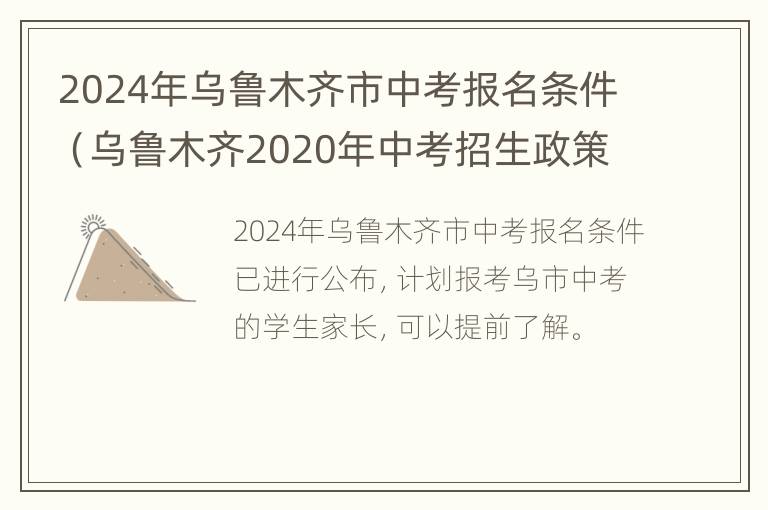 2024年乌鲁木齐市中考报名条件（乌鲁木齐2020年中考招生政策）