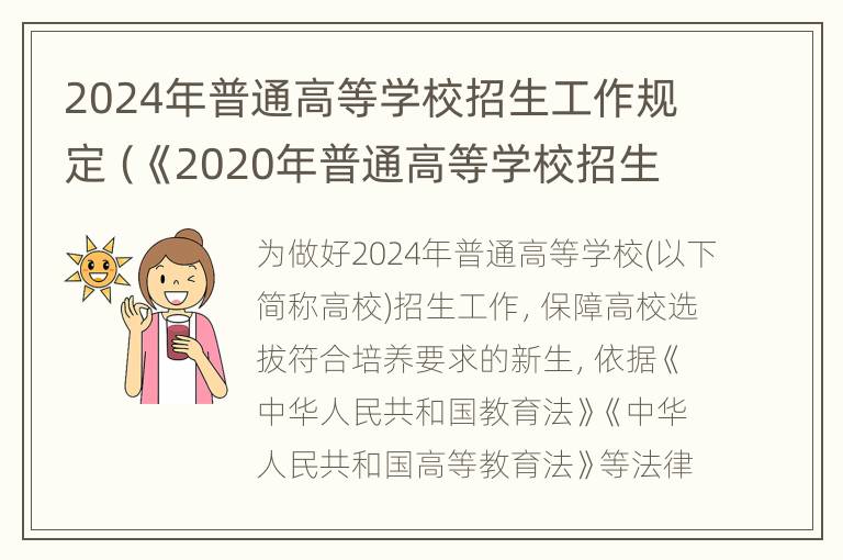 2024年普通高等学校招生工作规定（《2020年普通高等学校招生工作规定》）