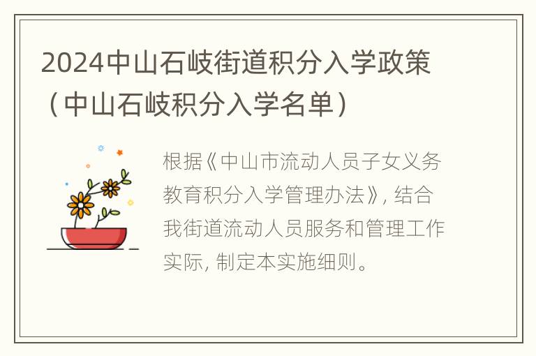 2024中山石岐街道积分入学政策（中山石岐积分入学名单）