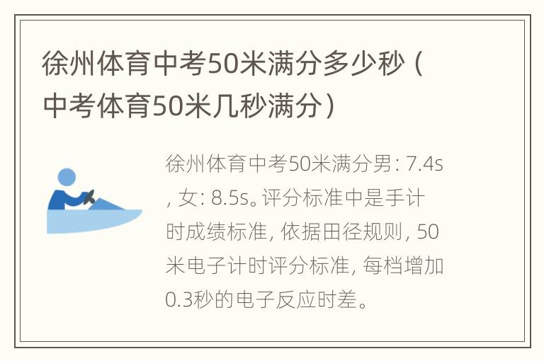 徐州体育中考50米满分多少秒（中考体育50米几秒满分）