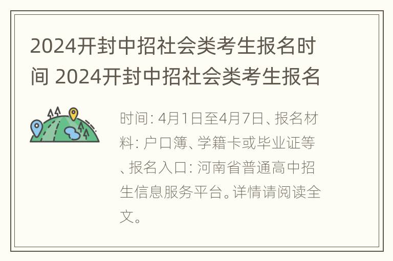 2024开封中招社会类考生报名时间 2024开封中招社会类考生报名时间是多少