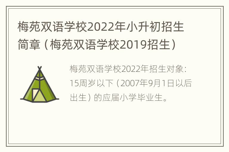 梅苑双语学校2022年小升初招生简章（梅苑双语学校2019招生）