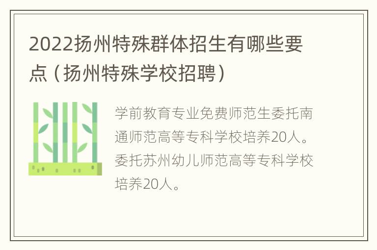 2022扬州特殊群体招生有哪些要点（扬州特殊学校招聘）